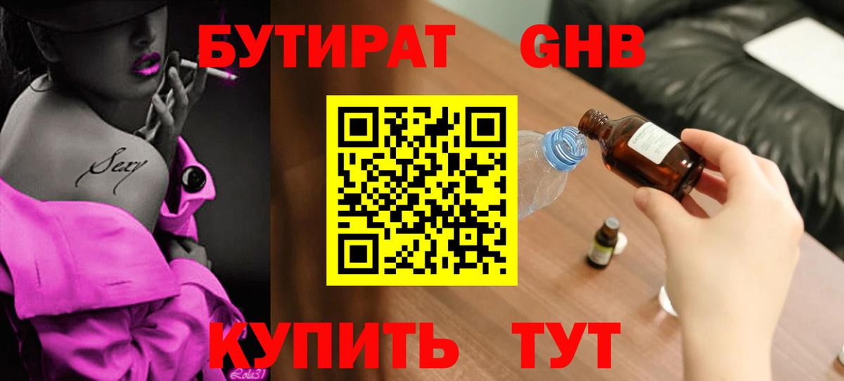 БУТИРАТ  Архангельск  Бутират бутандиол 