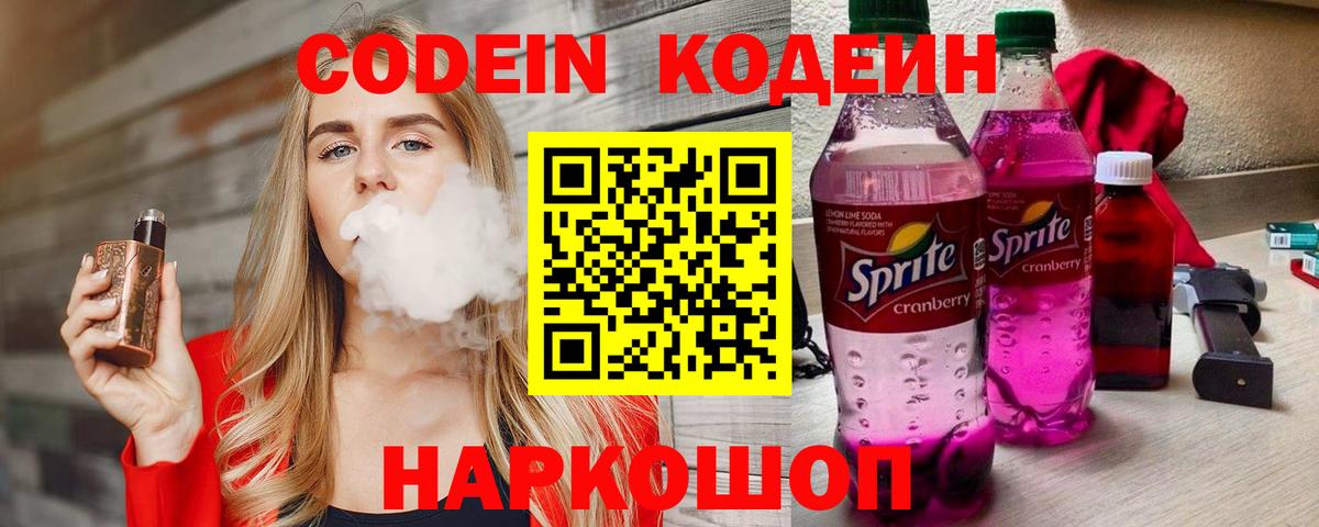 Кодеин Purple Drank  Вход с VPN  Архангельск 